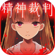 爱丽丝的精神审判中文版 v1.03