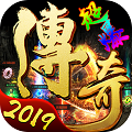 超爆傳奇2019任達華代言版 v1.0 安卓版