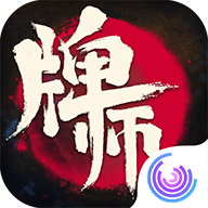 牌师手机版 v1.10.0