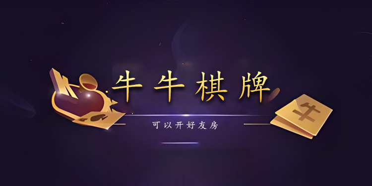 牛牛棋牌可以开好友房