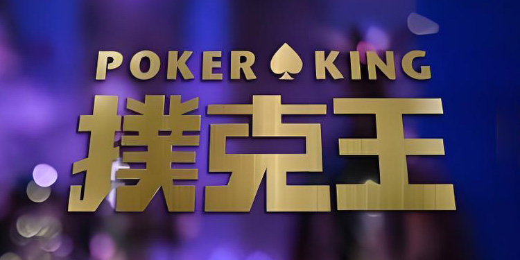 pokerking扑克王