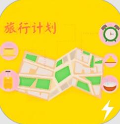 旅游计划app