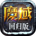 魔域回歸郭富城代言版 v1.0.9.276