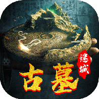 古墓迷城變態(tài)版 v1.0.1