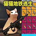 猫猫地铁逃生国际服 v1.0.2安卓版