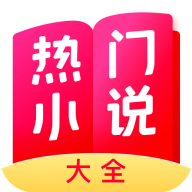 熱門小說大全app