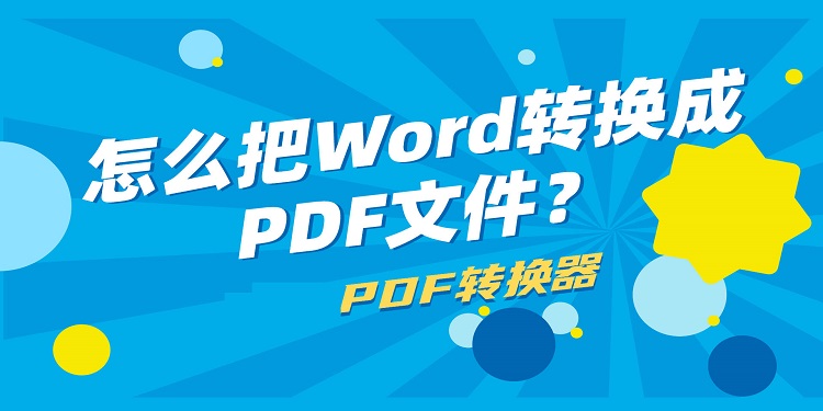 word轉(zhuǎn)pdf的軟件