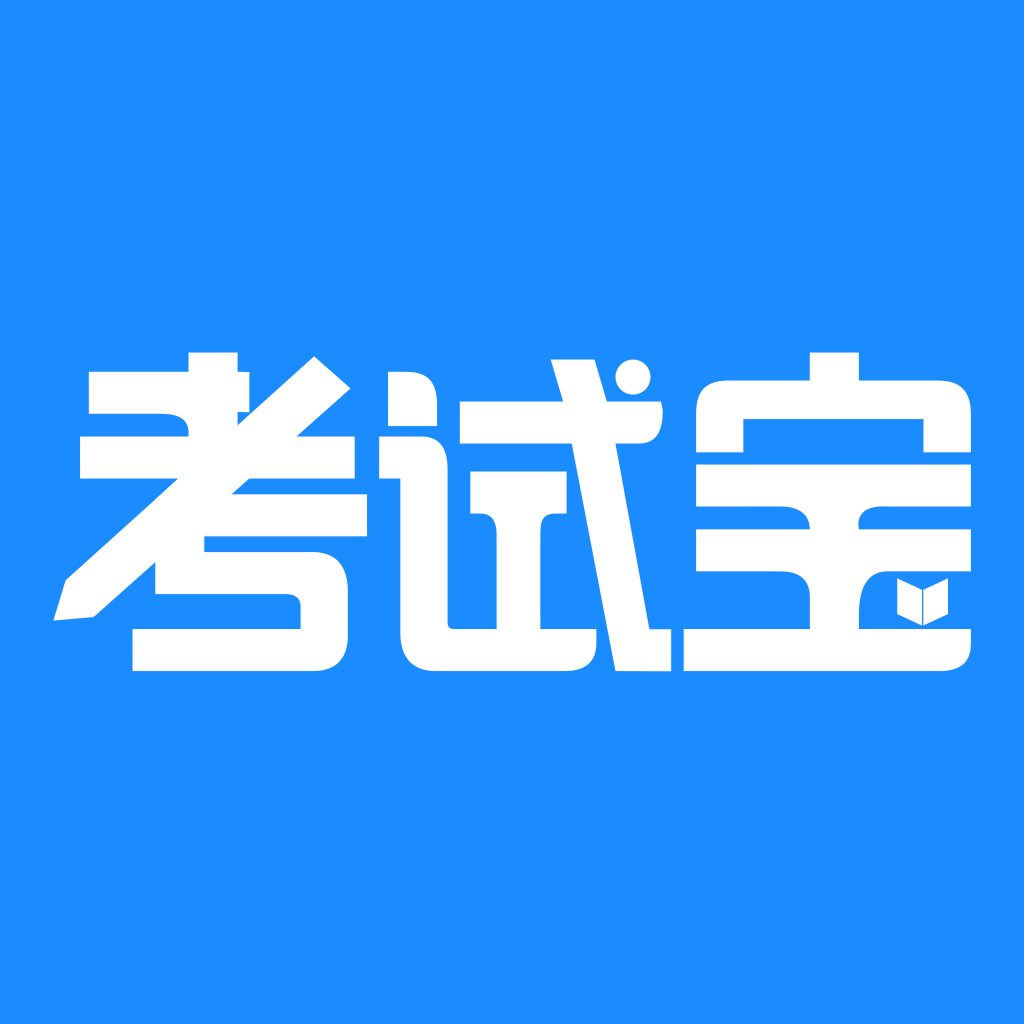 考试宝 v3.2.30安卓版