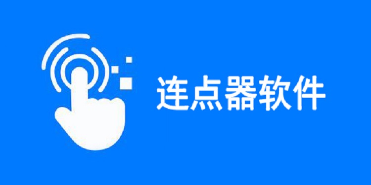 自動(dòng)連點(diǎn)器