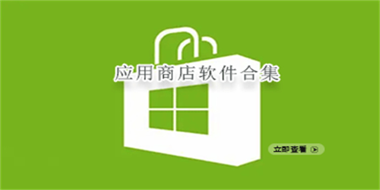 软件商店