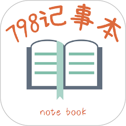 798记事本app v1.0.2安卓版