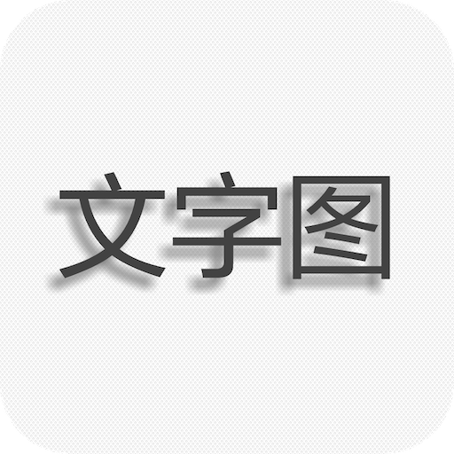 文字圖片制作app