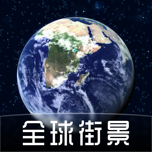 奥维全景地图最新版