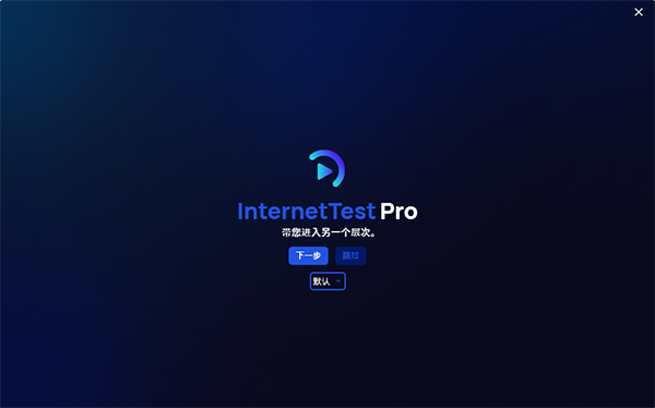 InternetTest Pro(1)