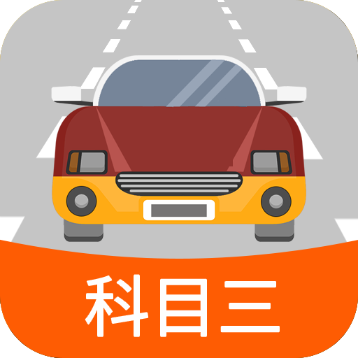 科目三路考學(xué)車app v1.7.1安卓版