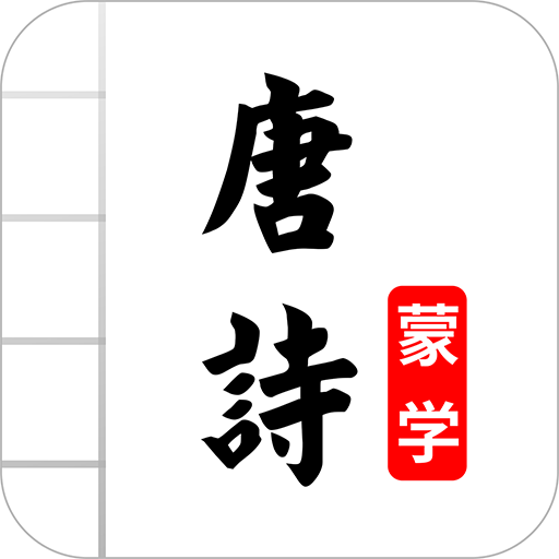 唐詩三百首圖文app v5.2安卓版