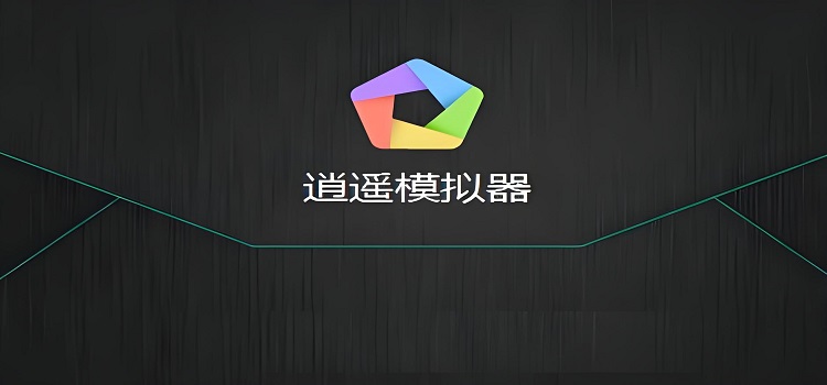 游戏模拟器app