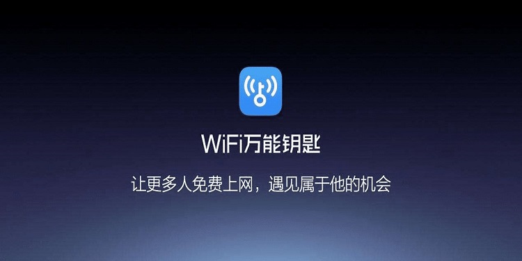 wifi万能钥匙软件