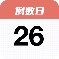 番茄倒数日 v1.3.1安卓版