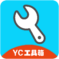 yc工具箱 v10.2安卓版