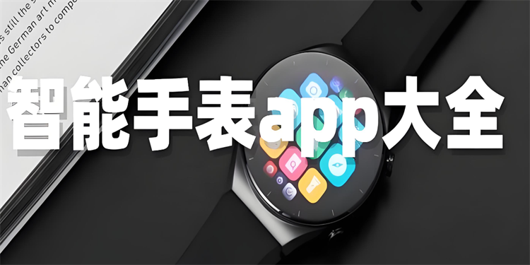 手表软件app