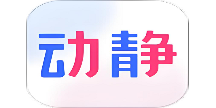 动静新闻