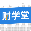 财学堂app