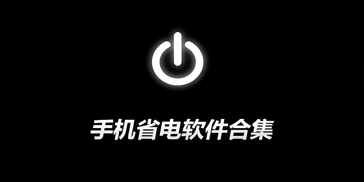 超級省電