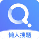 懒人搜题软件 v1.0.9