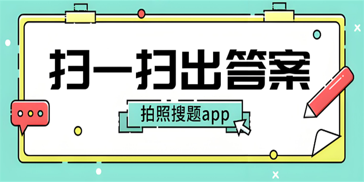 掃一掃答題app