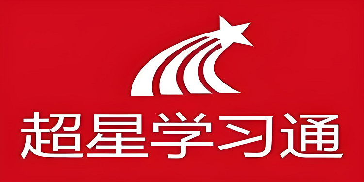 学习通