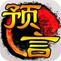 預(yù)言世界游戲 v1.36.39 安卓版