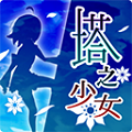 塔之少女手游 v1.0.1安卓版