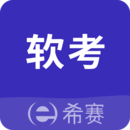 希賽軟考助手app