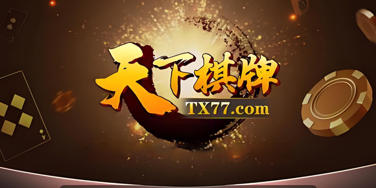 天下棋牌
