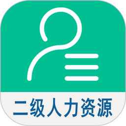 二级企业人力资源管理师手机版 v1.2.4安卓版