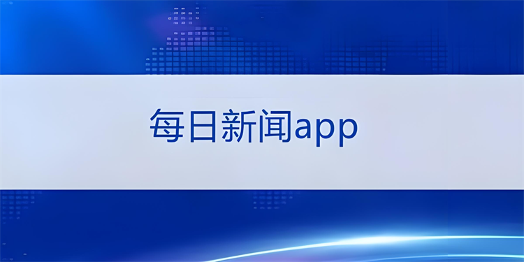 看新聞的app哪個(gè)好