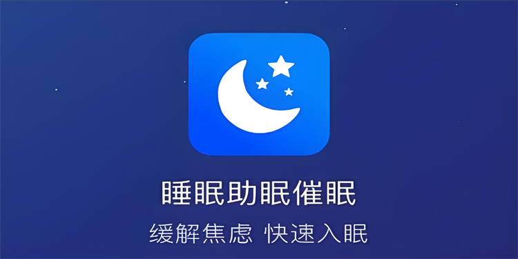 助眠软件