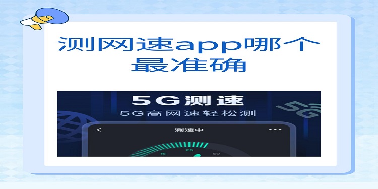 測(cè)網(wǎng)速軟件