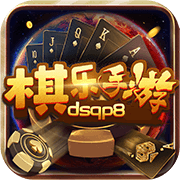 棋乐棋牌dsqp8