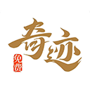 奇跡小說app