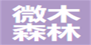 廈門微木森林網絡科技有限公司