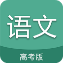 高考語(yǔ)文通官方版