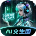 AI文生图Pic最新版