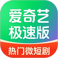 愛奇藝極速版APP