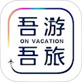 吾游吾旅APP v6.2.2安卓版