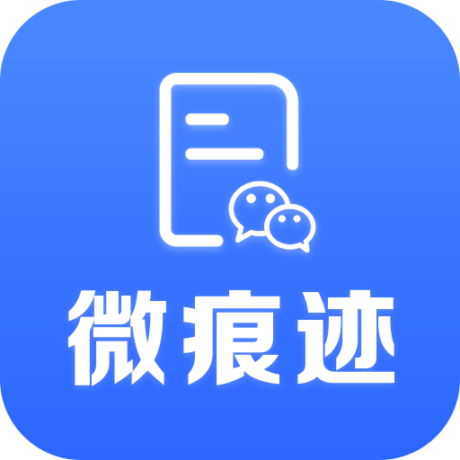 微痕迹APP v2.8.5安卓版