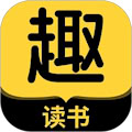 趣读书 v5.5.0安卓版