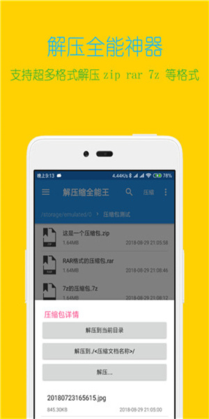 解压缩全能王手机版(3)