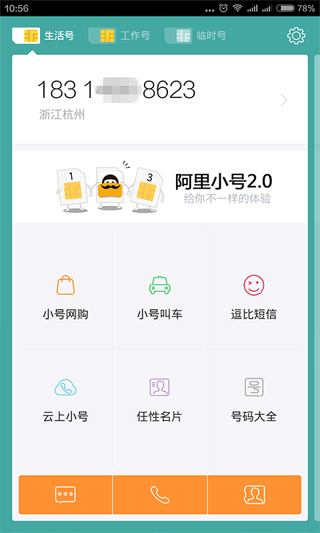 阿里小号app(1)